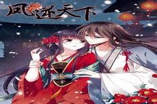 凤逆天下漫画免费下拉式